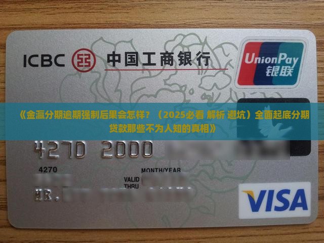 金瀛分期逾期强制后果及处理方法