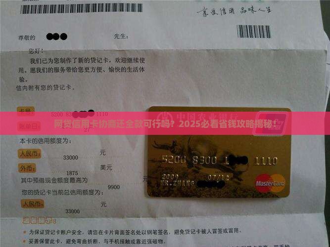网贷信用卡协商还全款可行吗