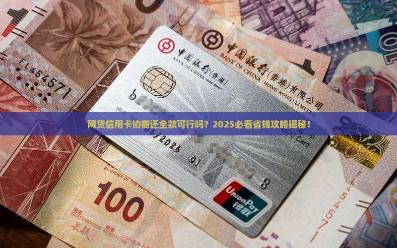 网贷信用卡协商还全款可行吗
