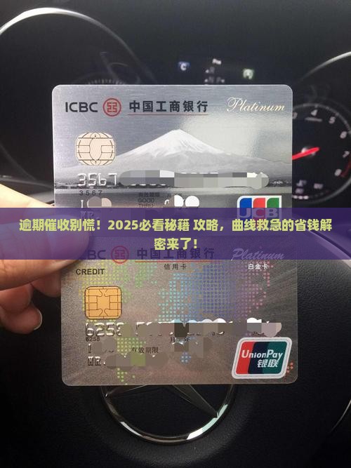曲线救急逾期催收应对策略