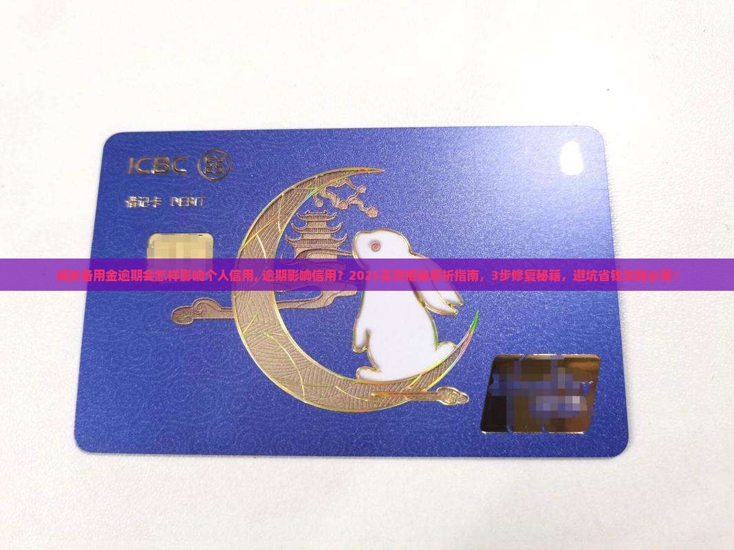 浦发备用金逾期会怎样影响个人信用