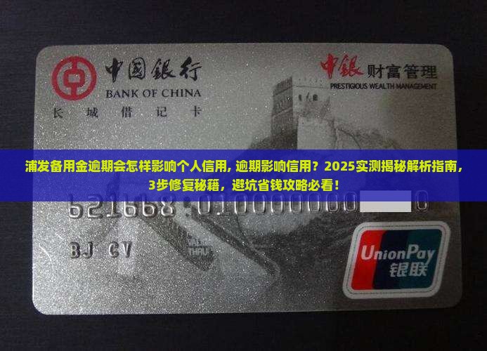 浦发备用金逾期会怎样影响个人信用