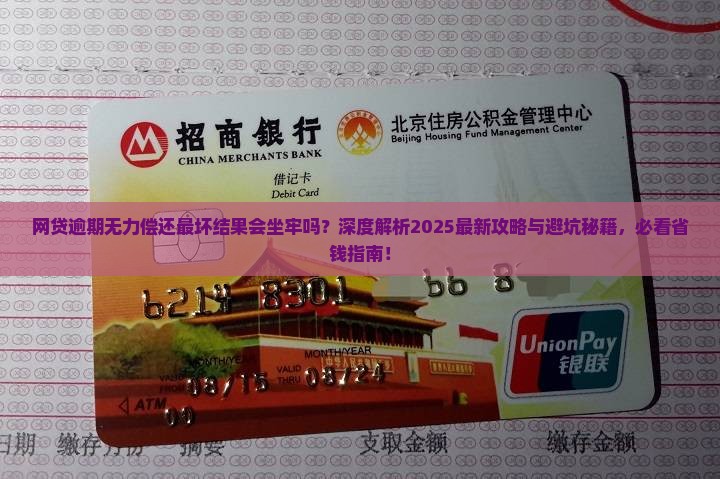 网贷逾期无力偿还最坏结果会坐牢吗
