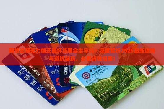 网贷逾期无力偿还最坏结果会坐牢吗