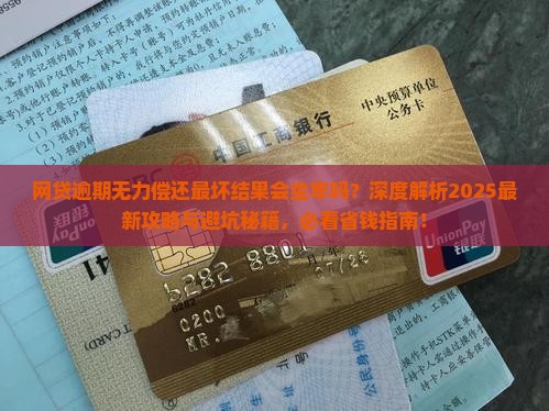 网贷逾期无力偿还最坏结果会坐牢吗