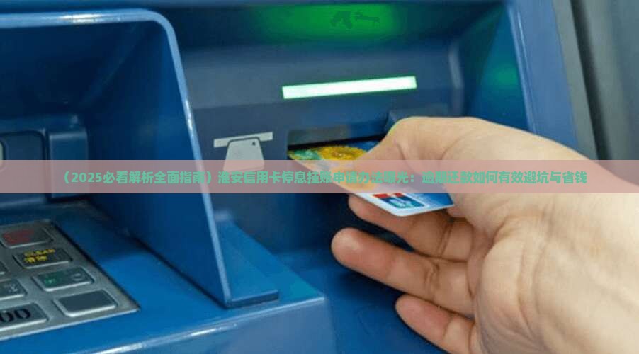 淮安信用卡停息挂账申请办法