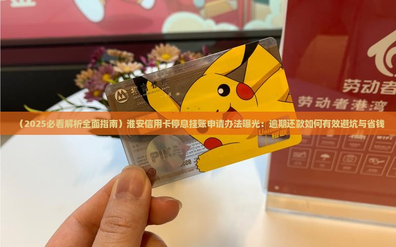 淮安信用卡停息挂账申请办法