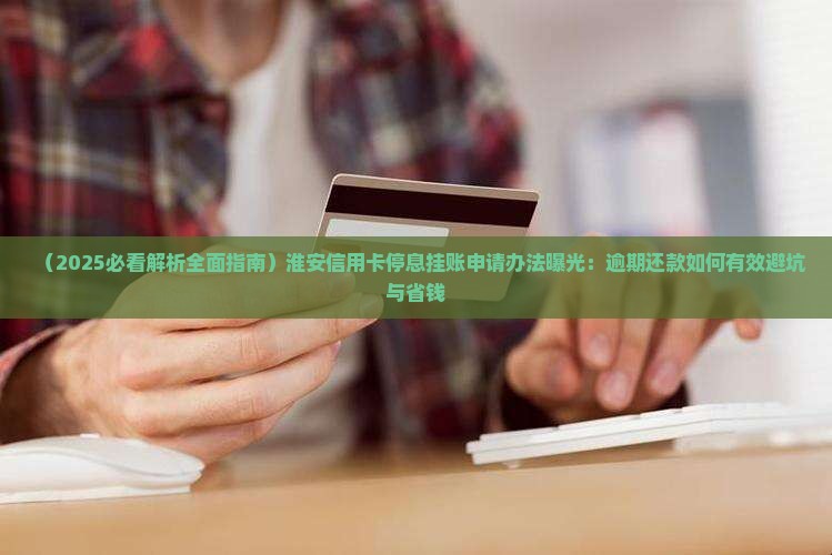 淮安信用卡停息挂账申请办法