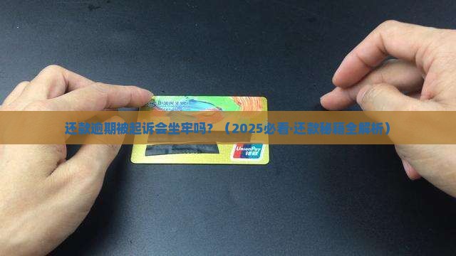还款逾期被起诉会被坐牢吗