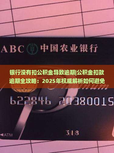 银行没有扣公积金导致逾期