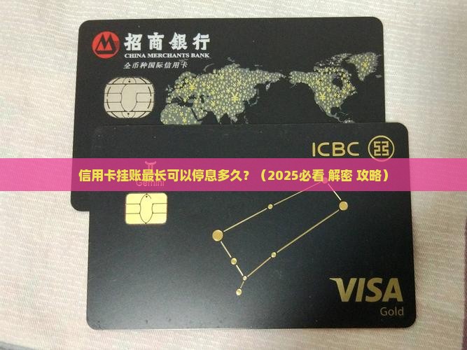 信用卡挂账最长可以停息多久