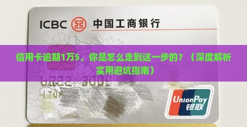 信用卡严重逾期1万5