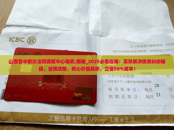 山西晋中榆次法院调解中心催收