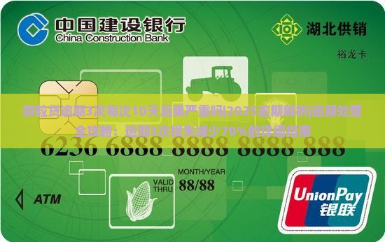 微粒贷逾期3次每次10天后果严重吗