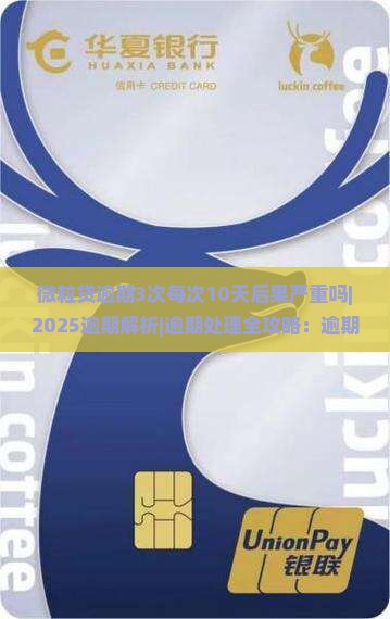 微粒贷逾期3次每次10天后果严重吗