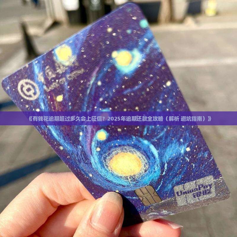 有钱花逾期多久会被上征信