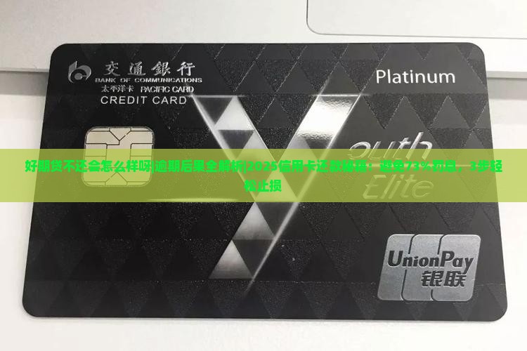 好期贷不还会怎么样呀