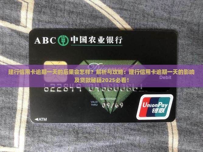 建行信用卡逾期一天的后果会怎样