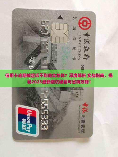信用卡逾期被起诉不到庭及相关问题