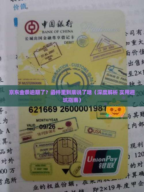 京东金条逾期寄来的函件内容解析