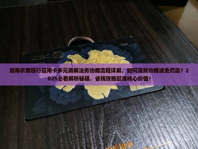 湖南农商银行信用卡多元调解法务协商流程详解