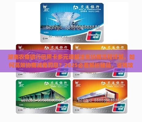 湖南农商银行信用卡多元调解法务协商流程详解