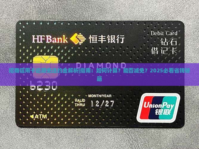 招商信用卡逾期免违约金