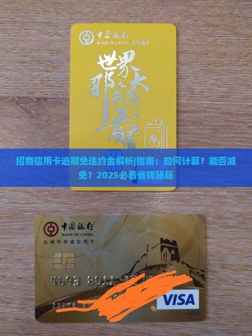 招商信用卡逾期免违约金