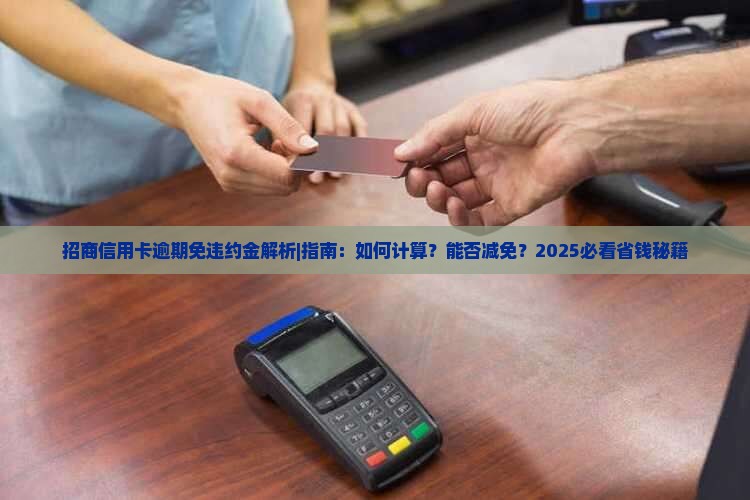 招商信用卡逾期免违约金