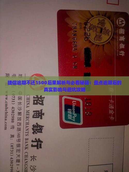欠捷信1500逾期了会有什么后果