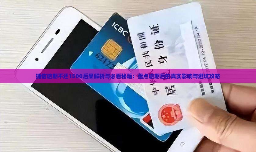 欠捷信1500逾期了会有什么后果