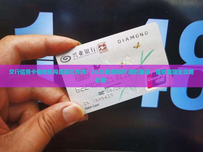 交行信用卡催收机构是第三方吗