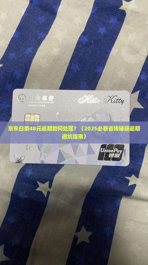 京东白条48元逾期如何处理