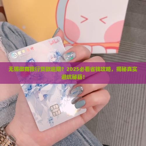 无锡徽商银行贷款逾期