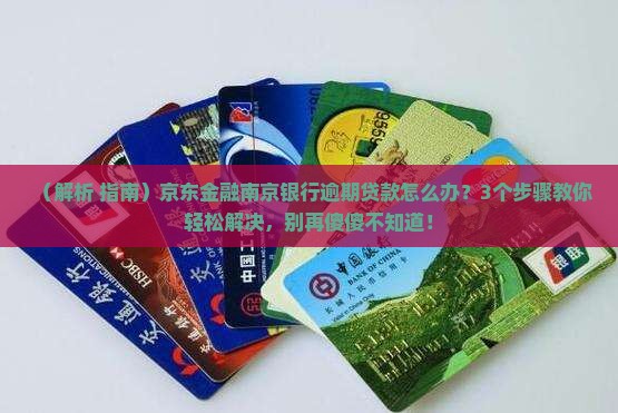 京东金融南京银行逾期贷款怎么处理 京东金融南京银行逾期贷款怎么处理