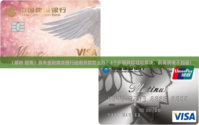 京东金融南京银行逾期贷款怎么处理 京东金融南京银行逾期贷款怎么处理
