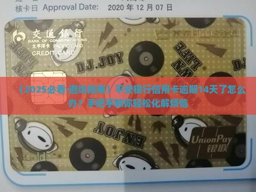 平安银行信用卡逾期14天怎么处理