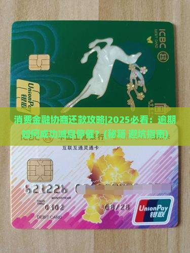 消费金融协商还款攻略