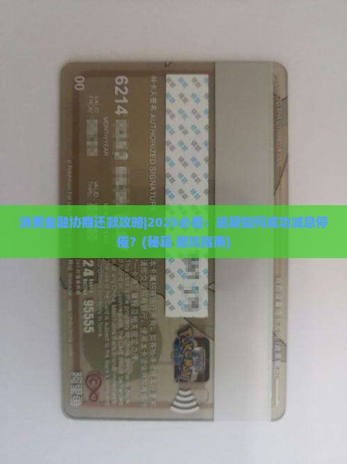 消费金融协商还款攻略