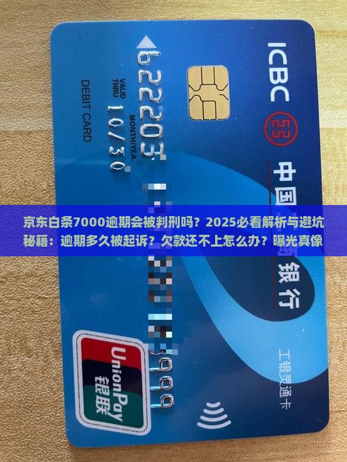 京东白条7000逾期会被判刑吗