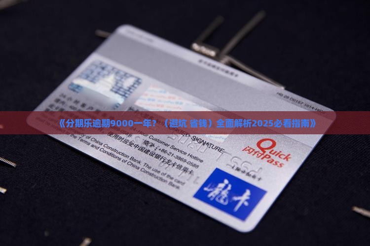 分期乐逾期9000一年