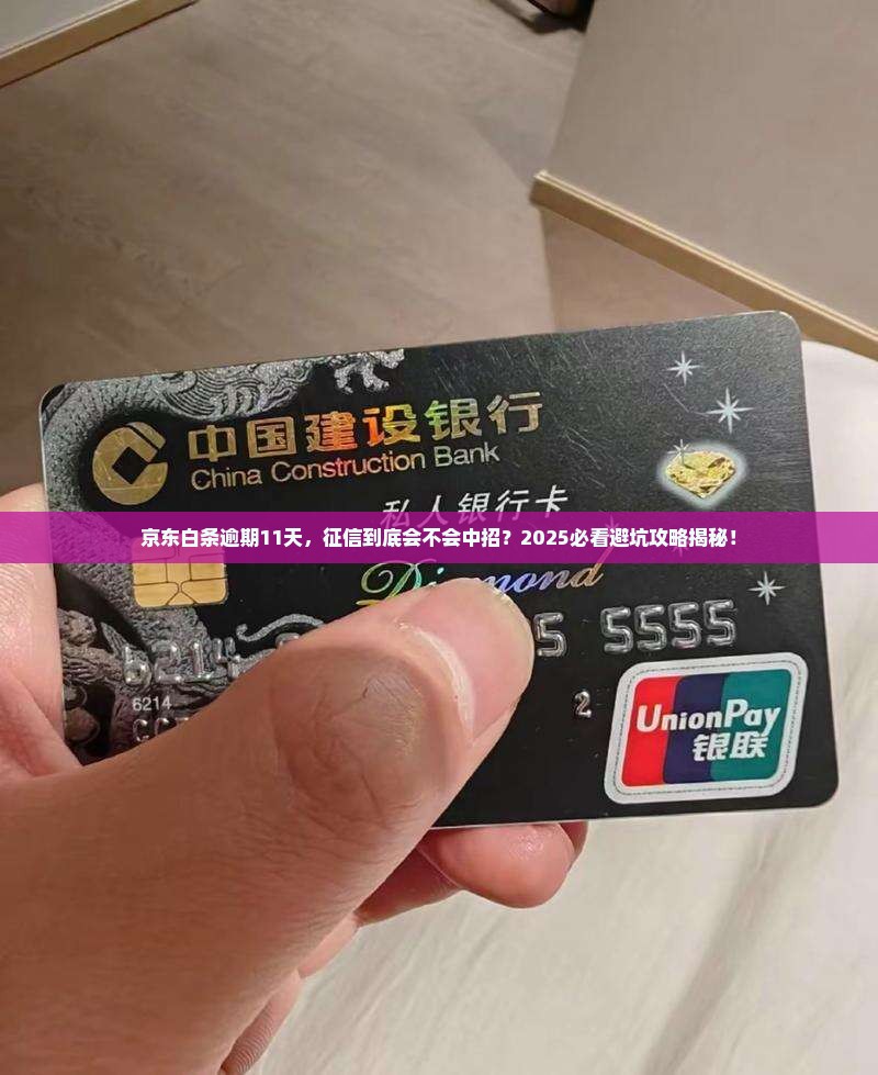 京东白条逾期11天会上征信吗