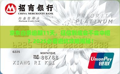 京东白条逾期11天会上征信吗