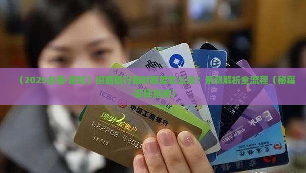 招商银行协商临额还款时间及流程详解