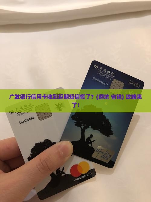 广发银行信用卡收到延期短信应该怎么处理