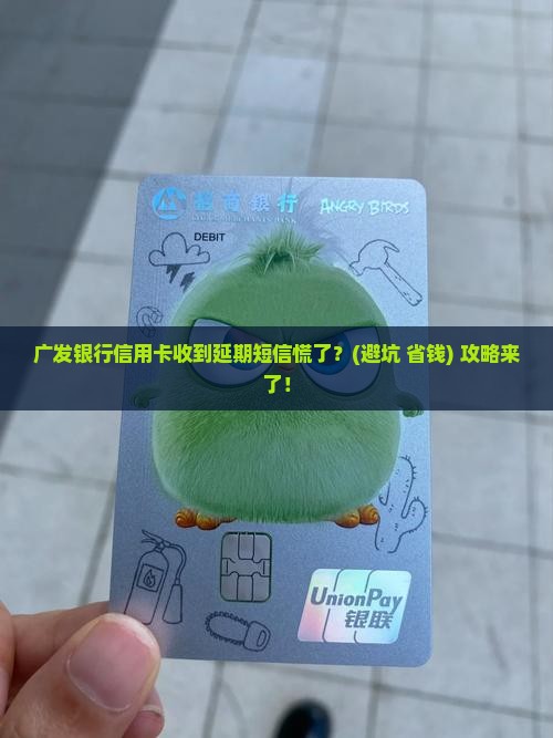 广发银行信用卡收到延期短信应该怎么处理