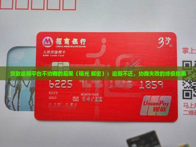 贷款逾期平台不协商的后果