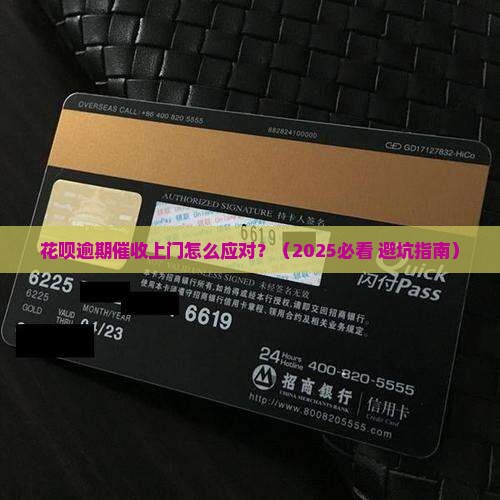花唄逾期催收上门的注意事项