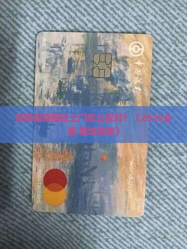 花唄逾期催收上门的注意事项