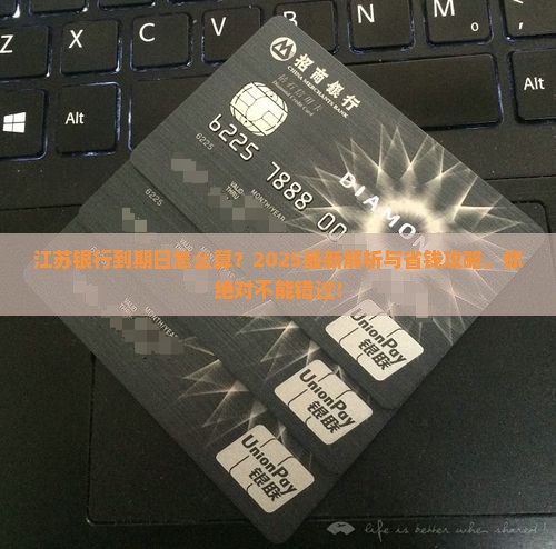江苏银行到期日怎么计算